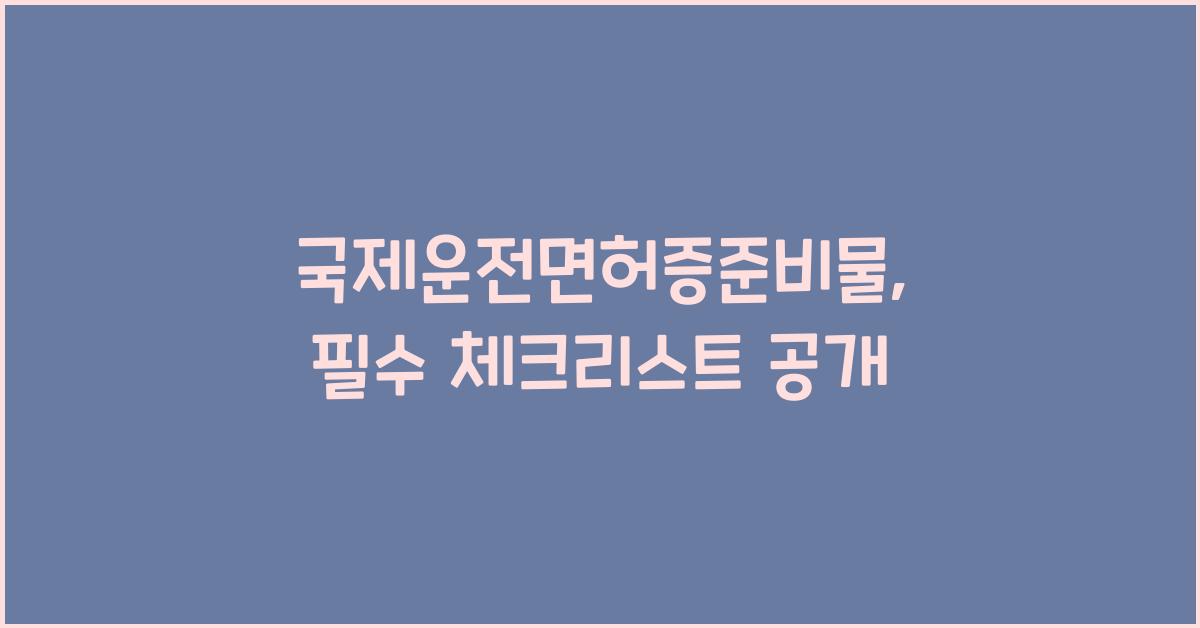 국제운전면허증준비물