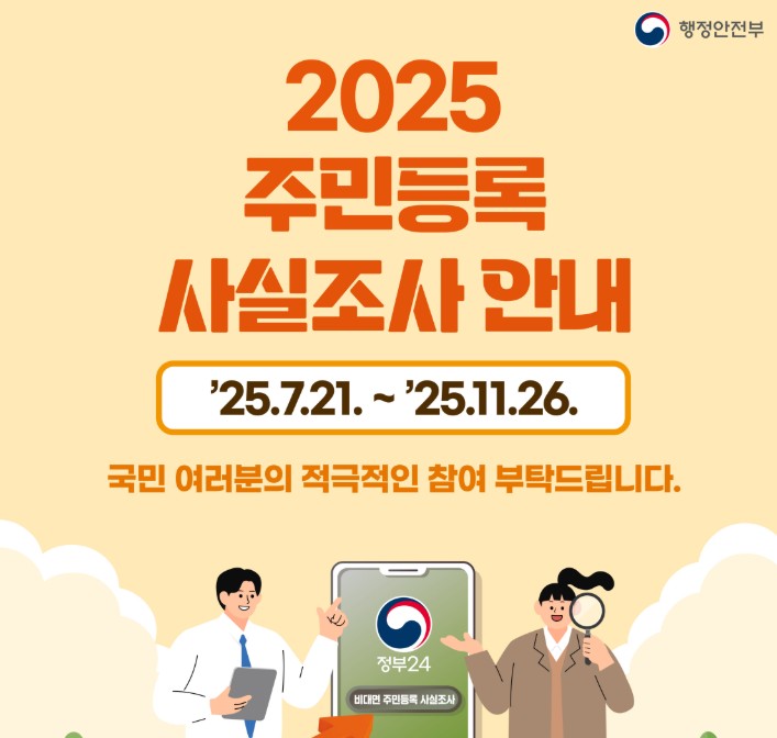 정부24 주민등록 비대면 사실조사 기간