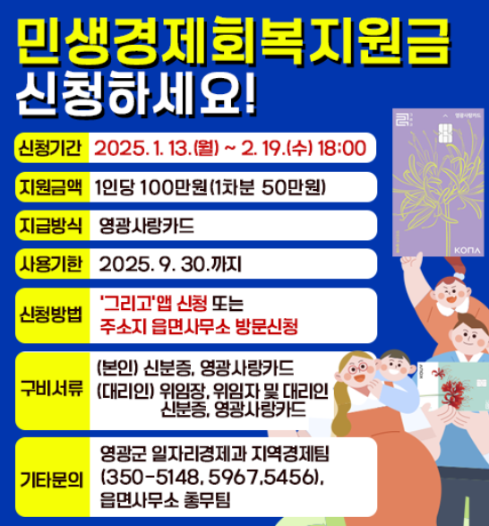 영광군 민생회복지원금 신청 및 사용 방법 (최고 100만원)