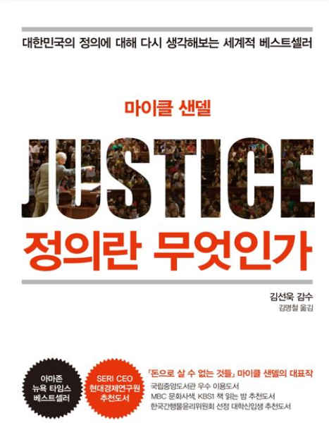 책<정의란 무엇인가> 관련 사진