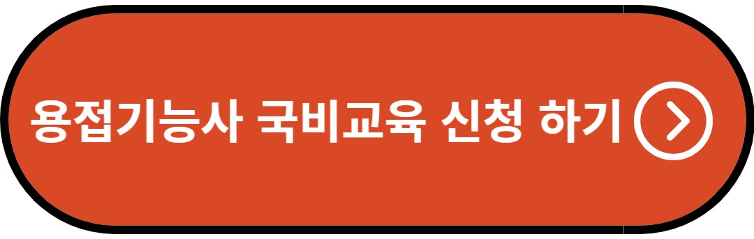 용접기능사 국비교육 신청하기