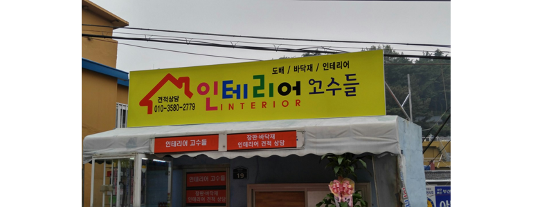 부산 서구 도배공사
