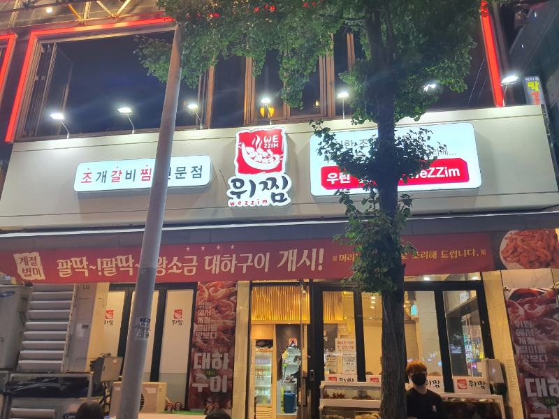 위찜 정면