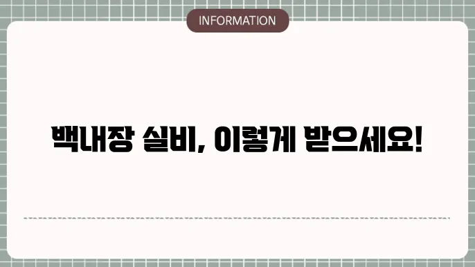 백내장 실비 청구 경험 공유