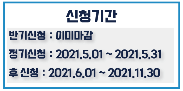 신청기간-정리-사진