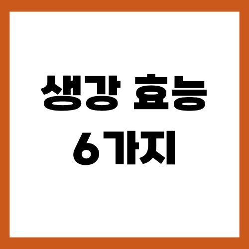 생강 효능 6가지