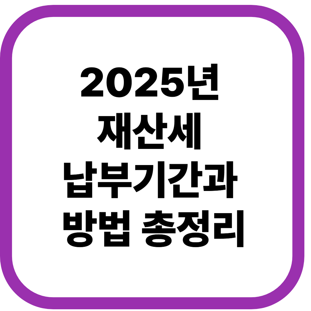 2025년 재산세 납부기간과 방법 총정리