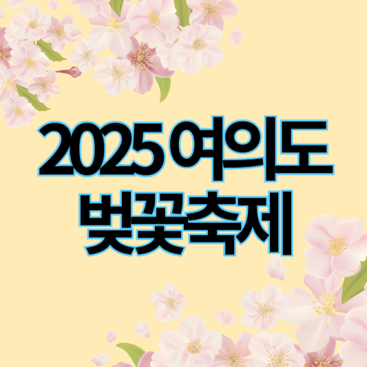 2025여의도벚꽃축제_썸네일