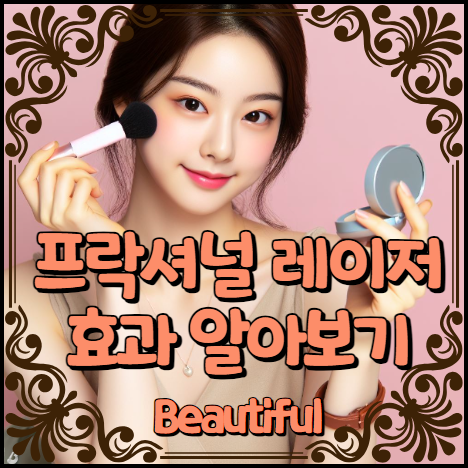 프락셔널 레이저 효과 알아보기