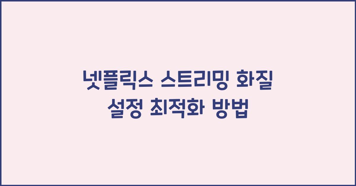 넷플릭스 스트리밍 화질 설정