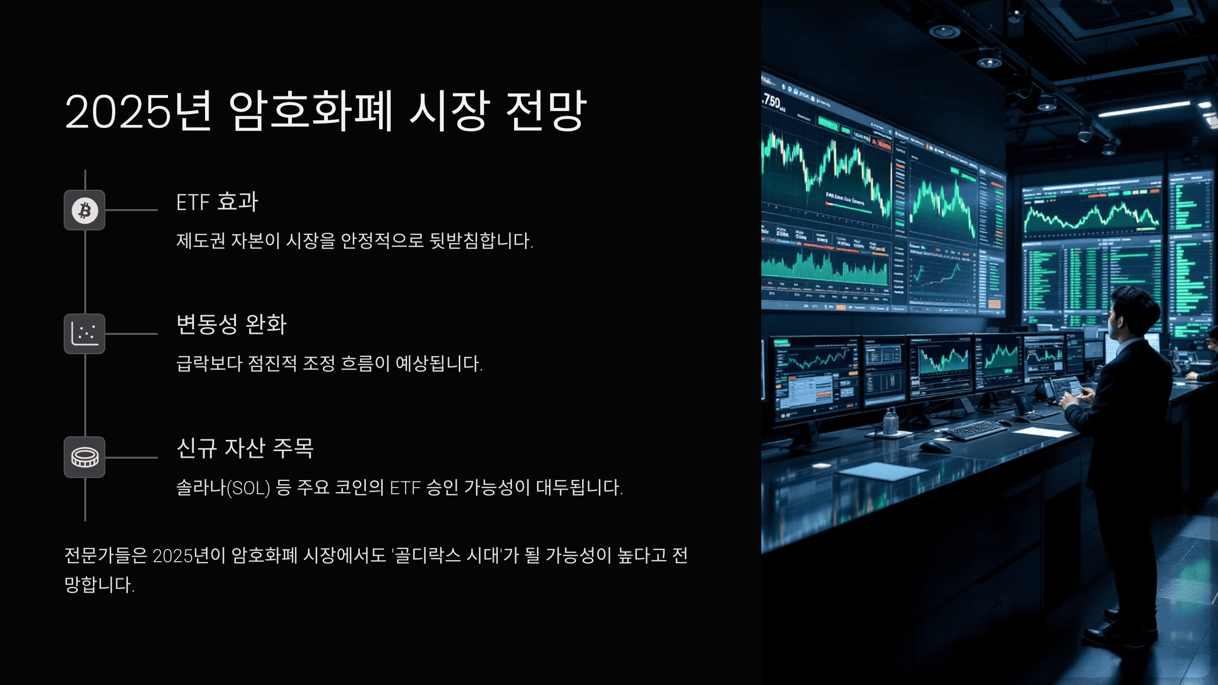 2025년 암호화폐 시장 전망
