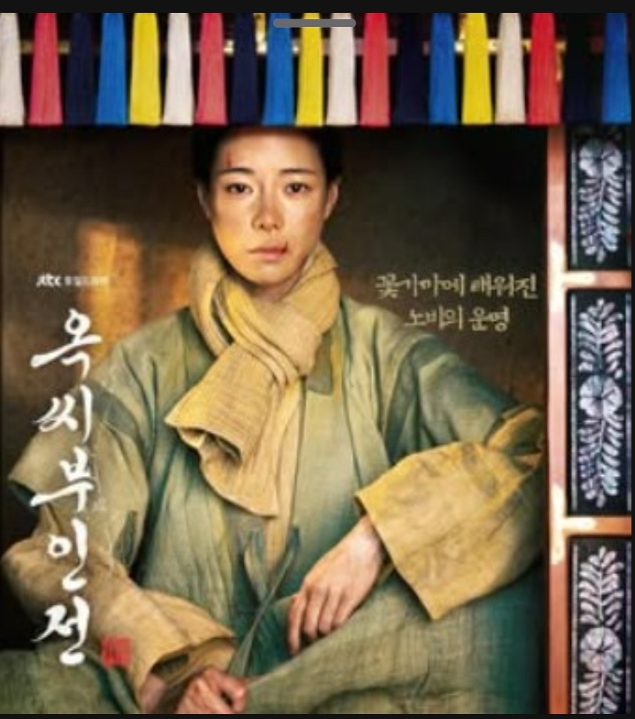 옥씨부인전-사진