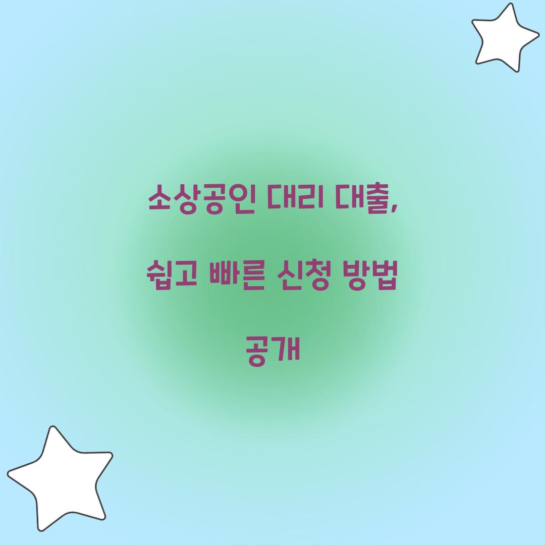 소상공인 대리 대출