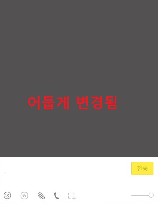 채팅방 배경이 어둡게 변경됨