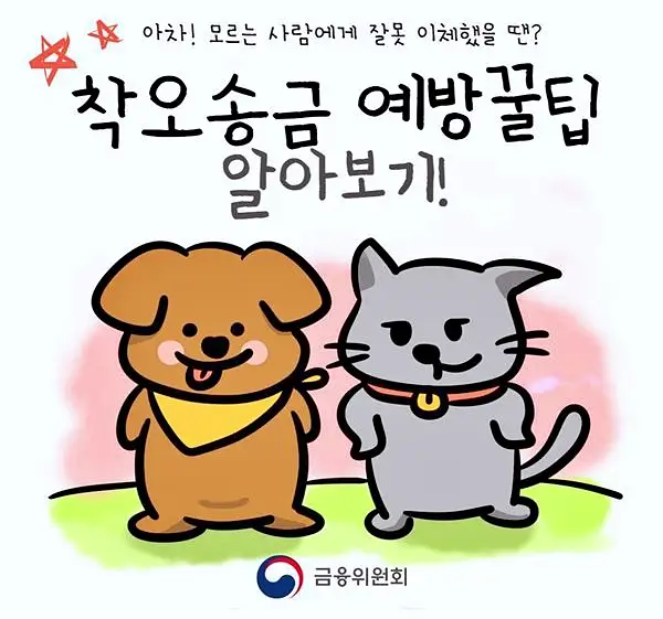 인터넷 뱅킹이나 텔레뱅킹 하다가 잘못해서 실수로 송금한 경우 돈을 돌려 받는 방법