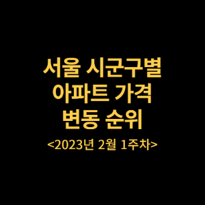 서울 시군구별 아파트 가격변동 순위 23년2월1주차