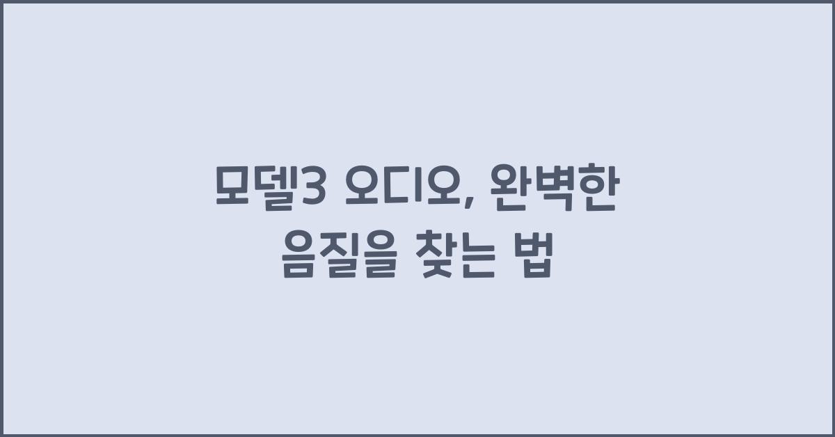 모델3 오디오