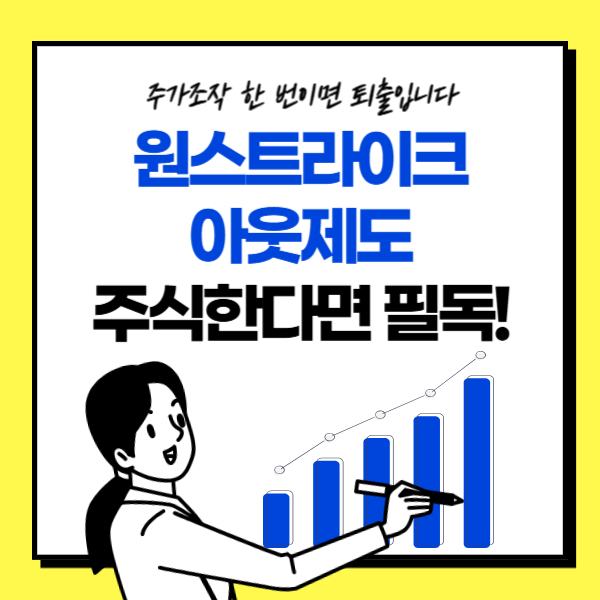 주가조작 원스트라이크 아웃제도