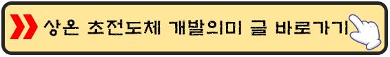 상온-초전도체-개발의미-바로가기