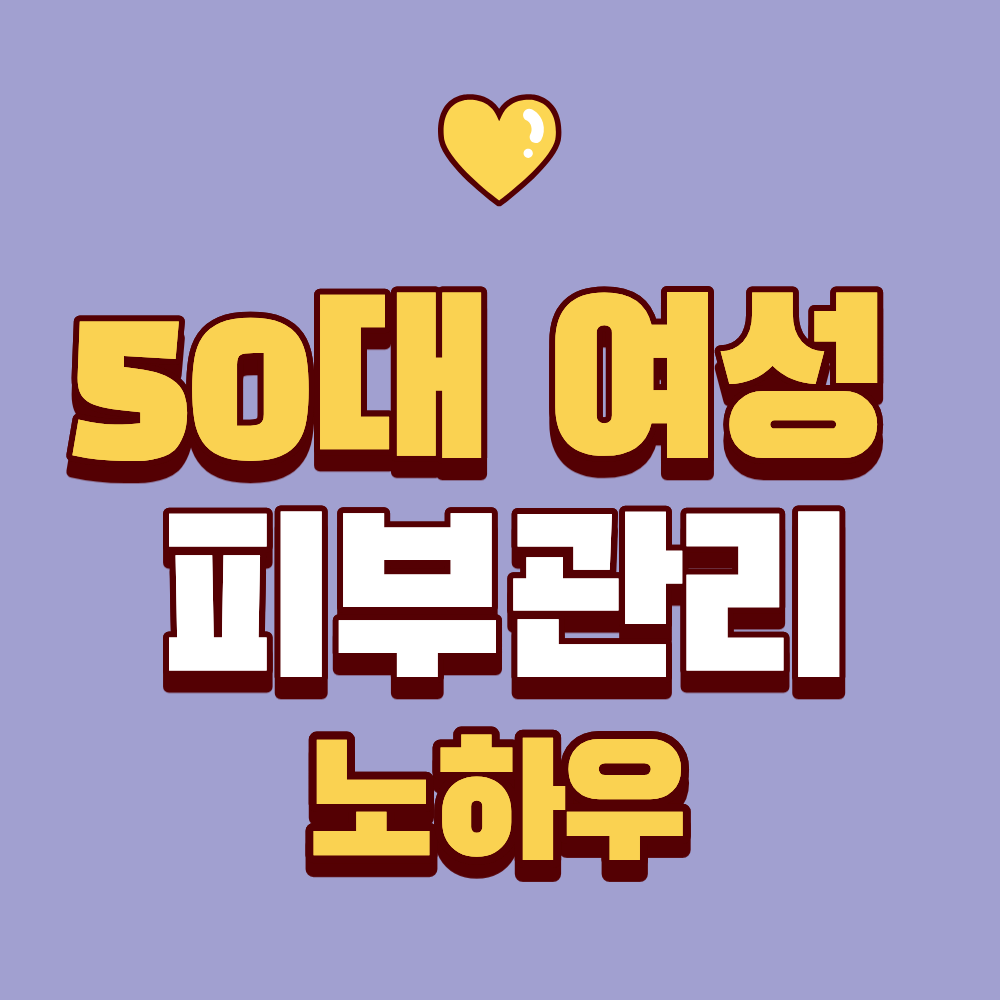 50대 여성 피부관리 노하우
