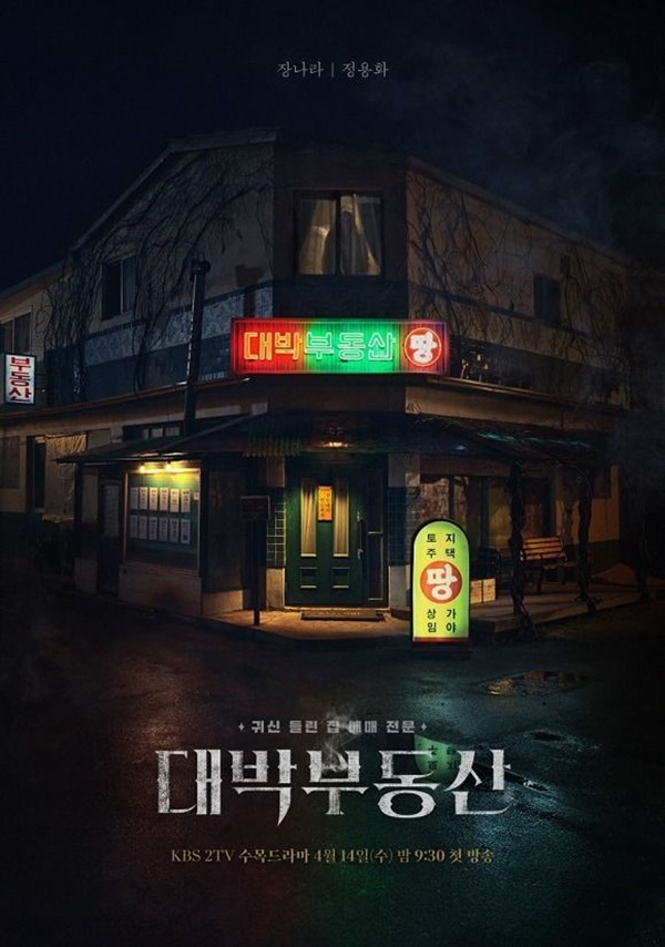대박부동산 등장인물 이미지 입니다.