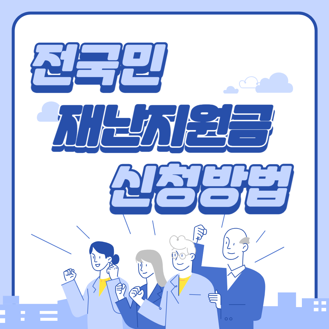 2025 전국민 재난지원금 25만원 받는 방법! (민생회복지원금)