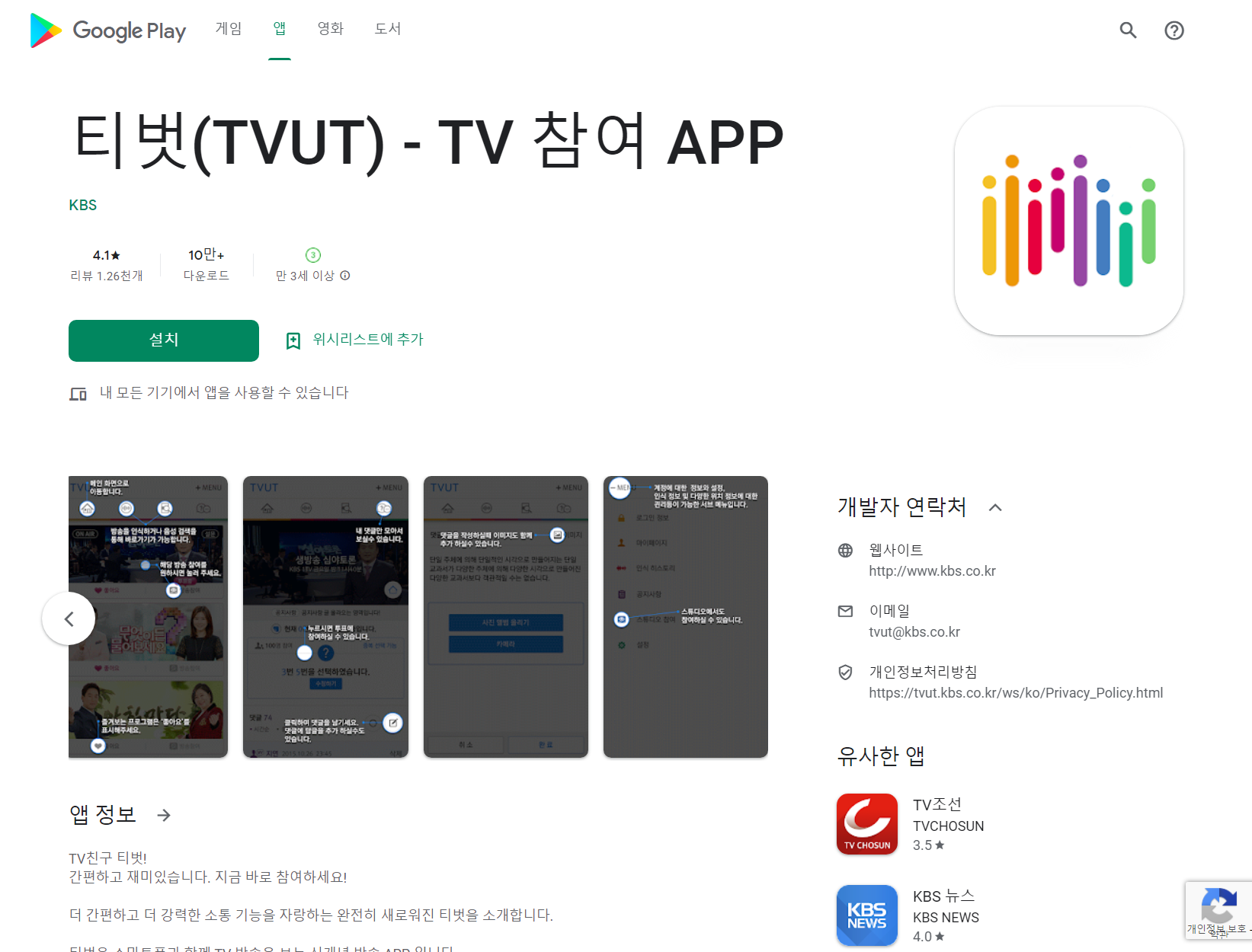 티벗(TVUT), KBS TV 참여 모바일 앱