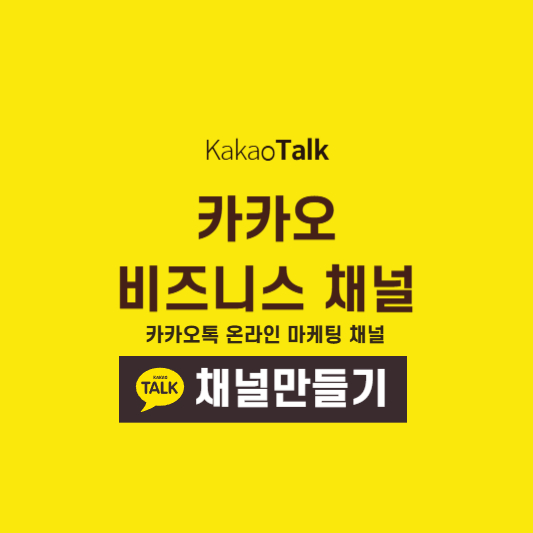카카오비즈니스채널
