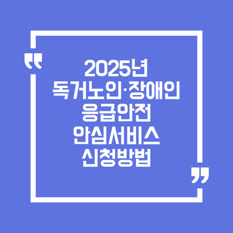 2025 독거노인·장애인 응급안전안심서비스, 신청 방법