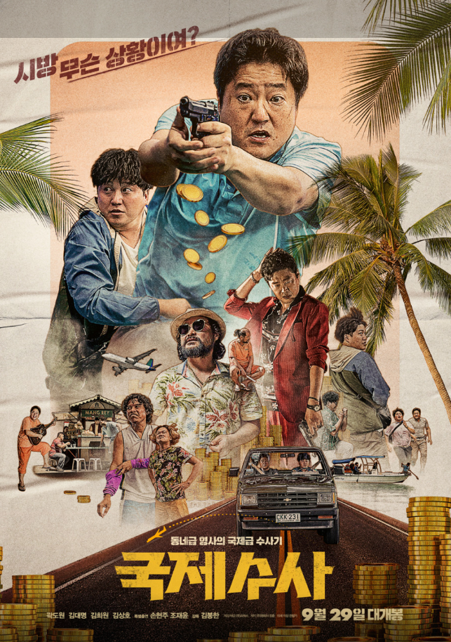 영화 국제수사 포스터