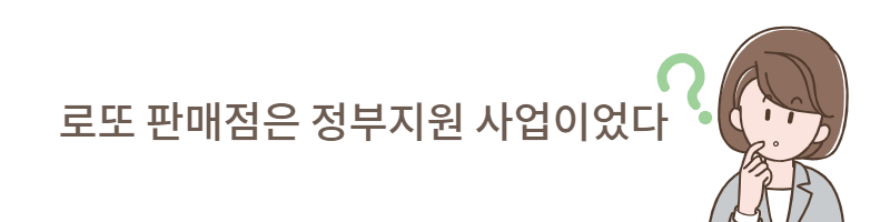 동행복권 판매점 모집