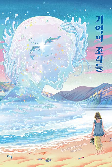 기억의 조각들의 책 표지