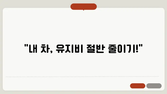 자동차 유지비 절약을 위한 필수 팁