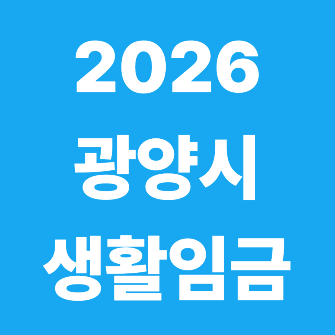 2026년 생활임금 발표! 광양시 시급