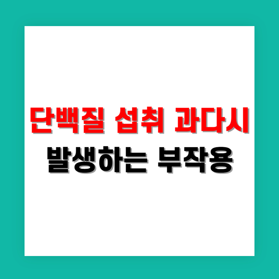 단백질 섭취 과다시 발생할 수 있는 부작용
