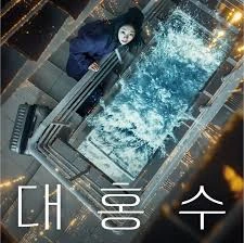 영화 '대홍수' 관람평