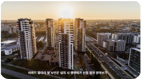 아파트 울타리 및 보안문 설치 시 행위허가 신청 절차 알아보기