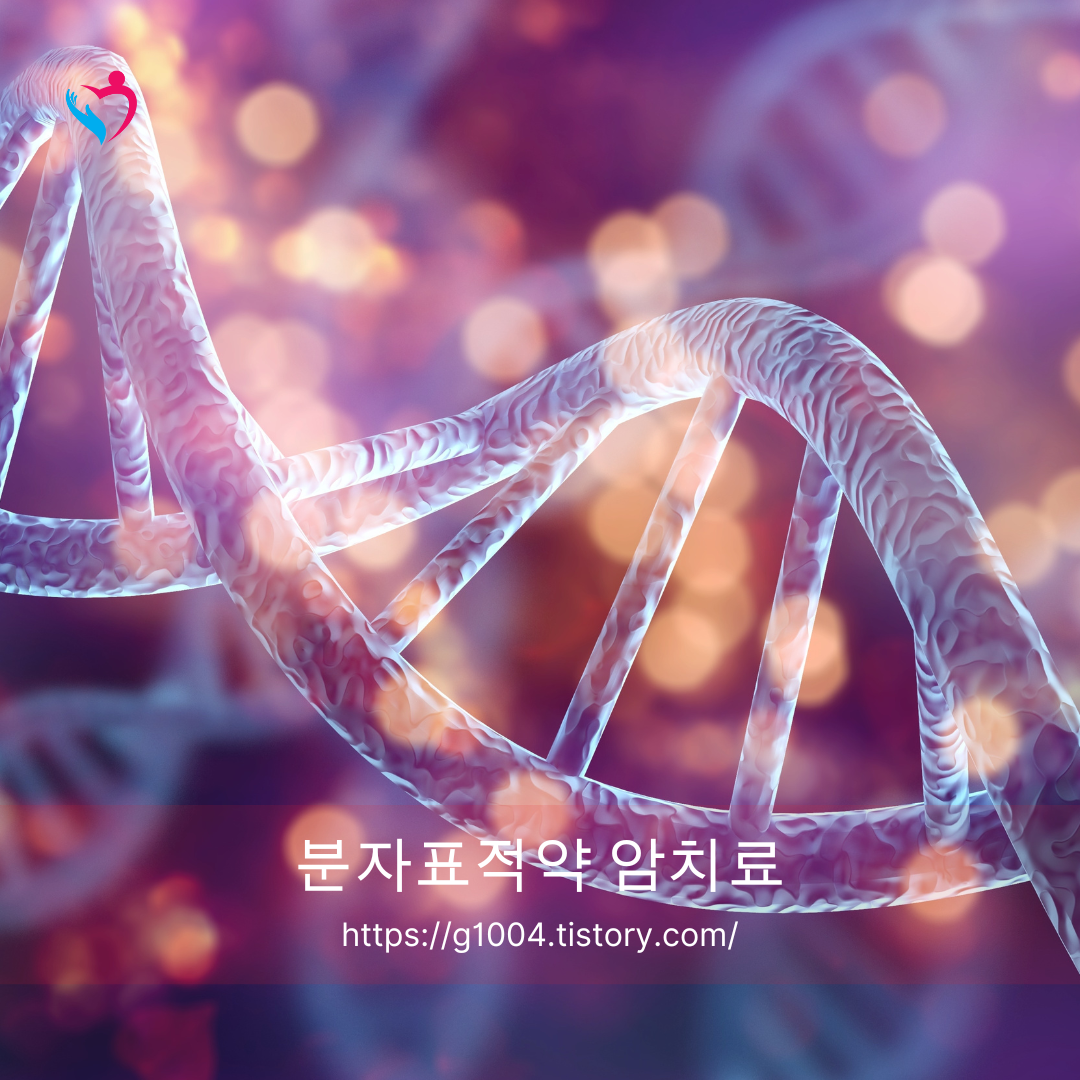 분자표적약 암치료