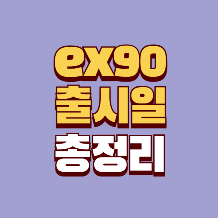 ex90-출시일