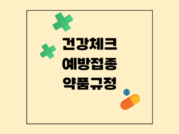 해외여행 전 건강 체크 &amp; 예방접종 가이드 - 입국 시 약품 반입 규정까지
