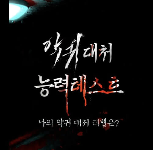 드라마 악귀 최종회 마지막회 예고 명장면 이벤트