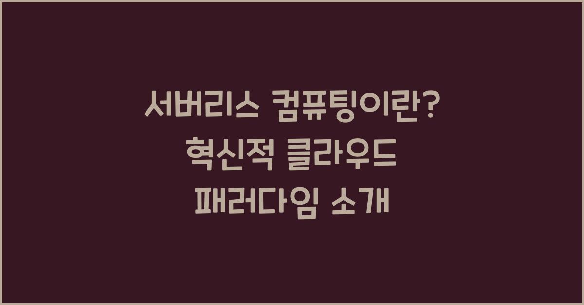 서버리스 컴퓨팅이란