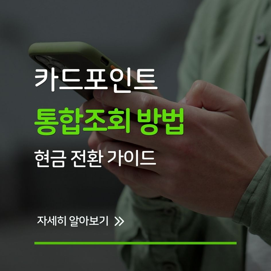 여신금융 카드포인트 통합조회 안내 이미지