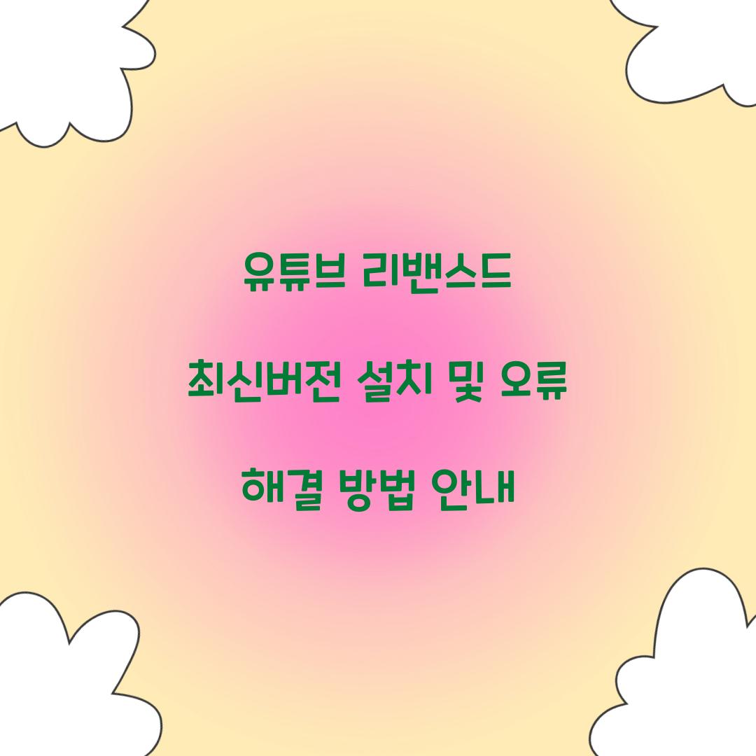 유튜브 리밴스드 최신버전 설치