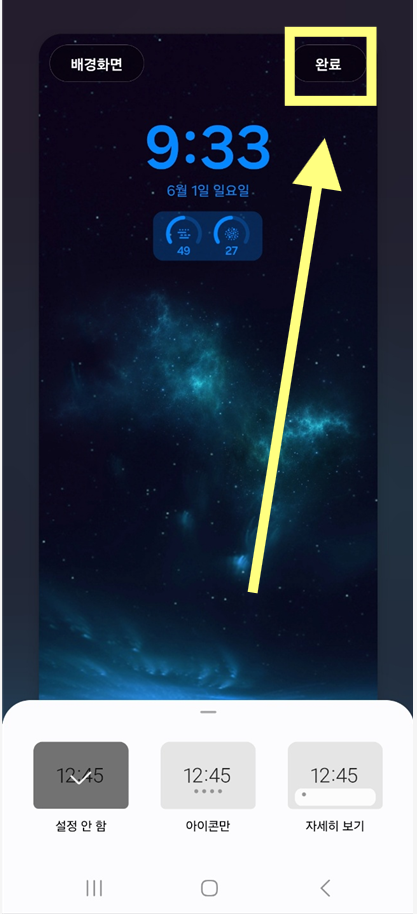 방법 6: 우측 상단 '완료' 버튼 누르기