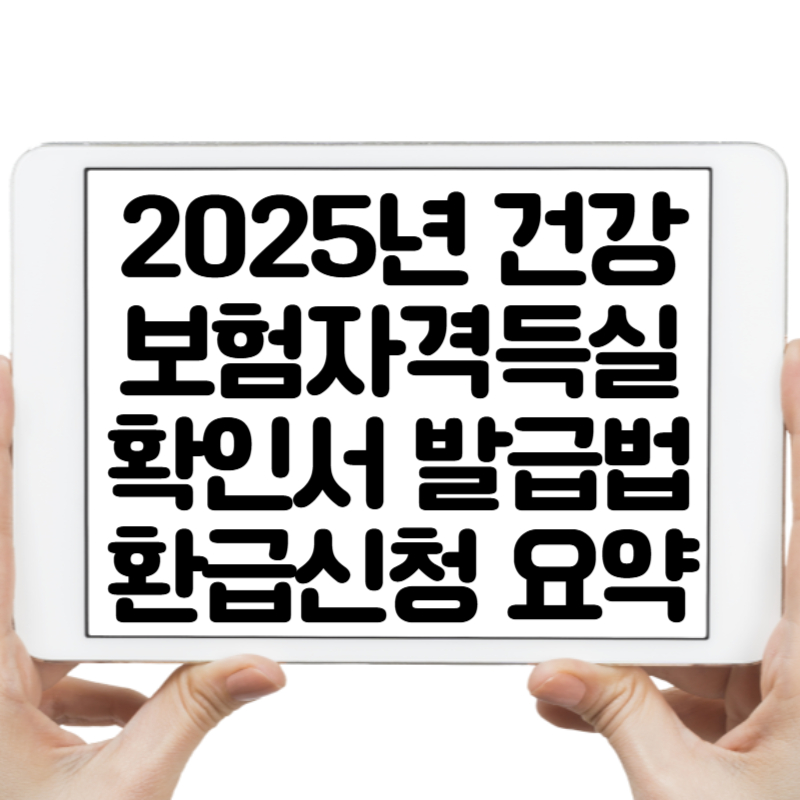 2025년 건강보험자격득실 확인서 발급법 + 환급신청 요약정리