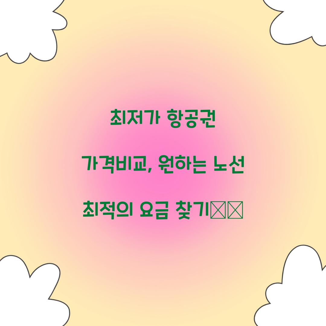 최저가 항공권 가격비교