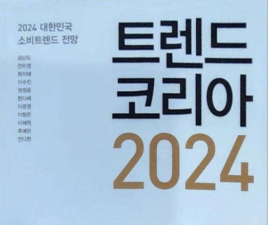 트렌드코리아 2024