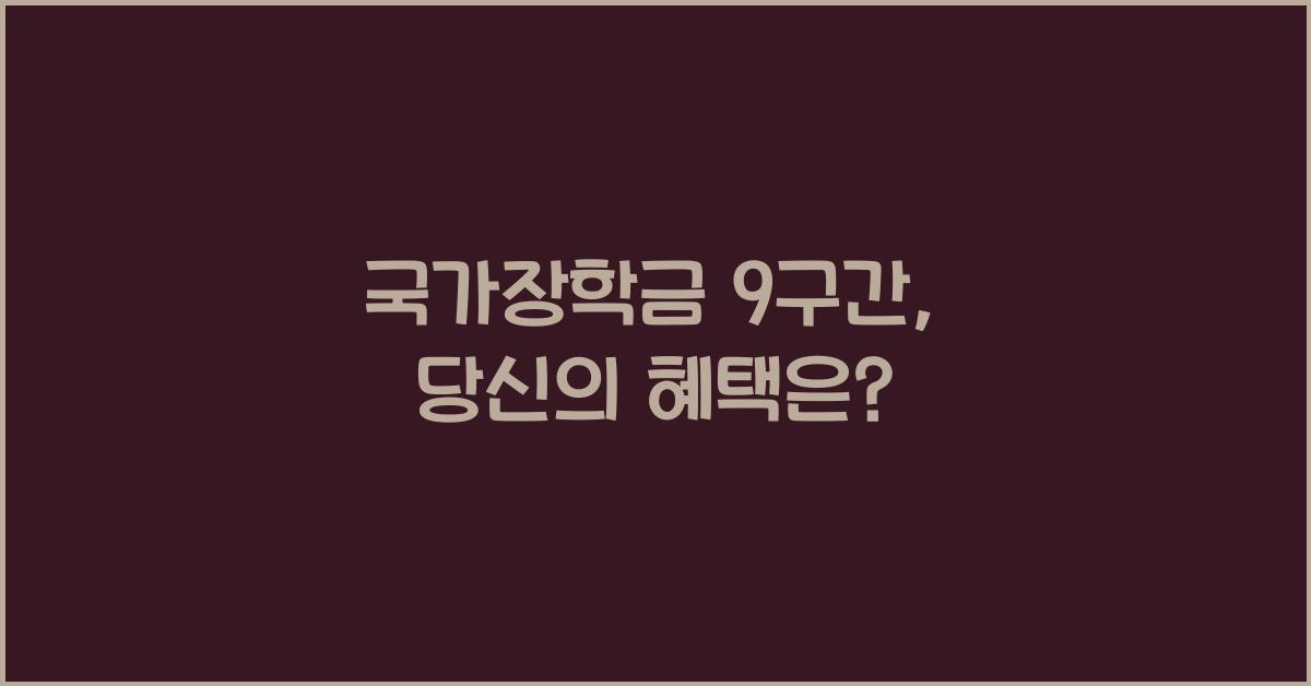 국가장학금 9구간