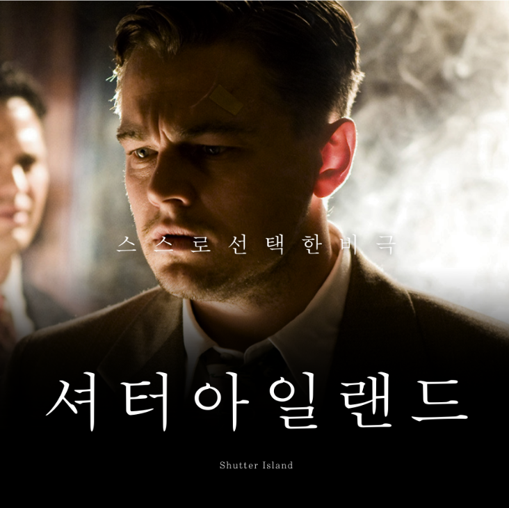 영화 셔터 아일랜드 포스터